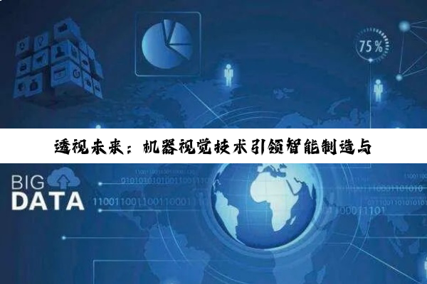 透视未来：机器视觉技术引领智能制造与AI融合新热点