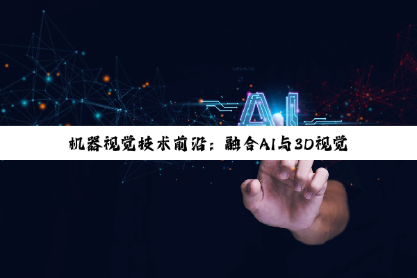 机器视觉技术前沿：融合AI与3D视觉的最新教材与市场热点解析