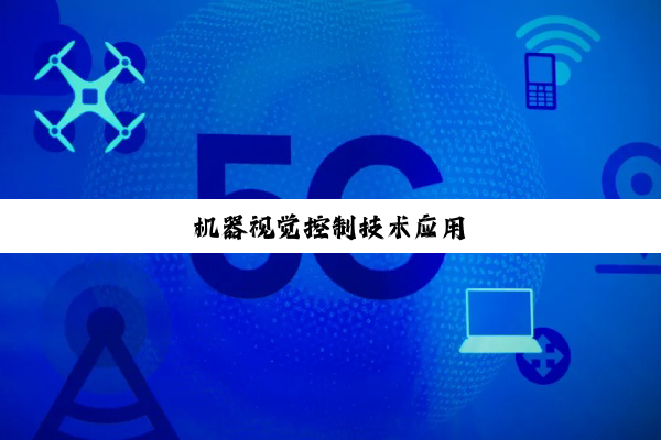 今日科普|机器视觉控制技术应用