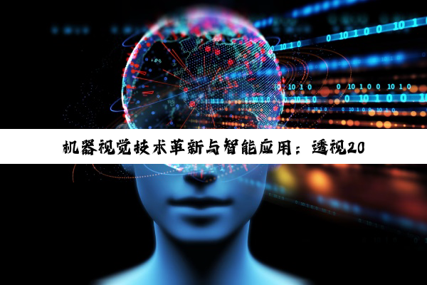 机器视觉技术革新与智能应用：透视2025年行业发展趋势与未来展望