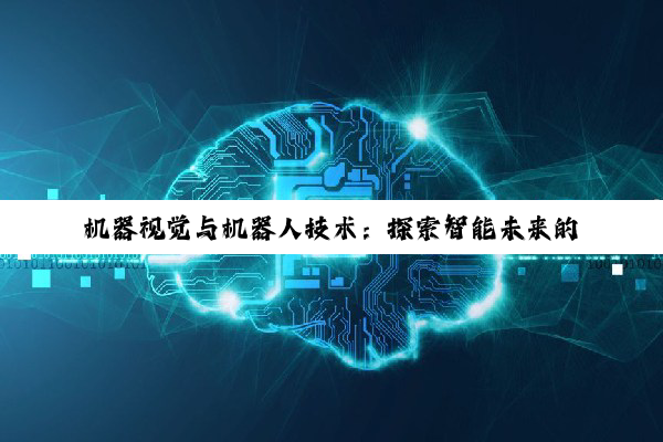【科普解答】机器视觉与机器人技术：探索智能未来的深度学习路径