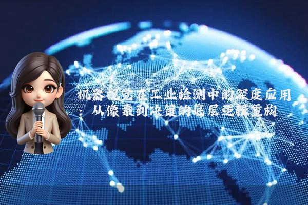机器视觉在工业检测中的深度应用：从像素到决策的底层逻辑重构