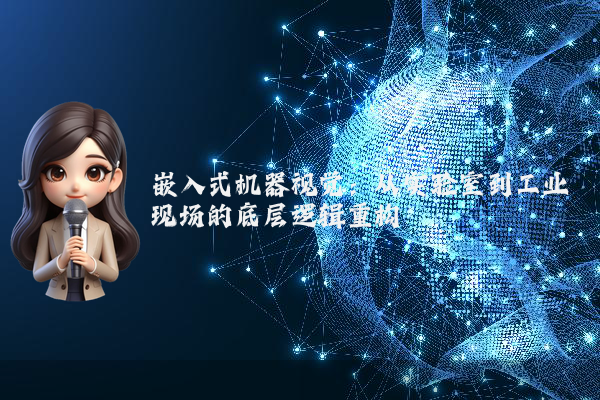 嵌入式机器视觉：从实验室到工业现场的底层逻辑重构