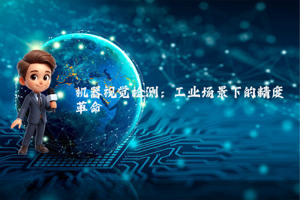 机器视觉检测：工业场景下的精度革命