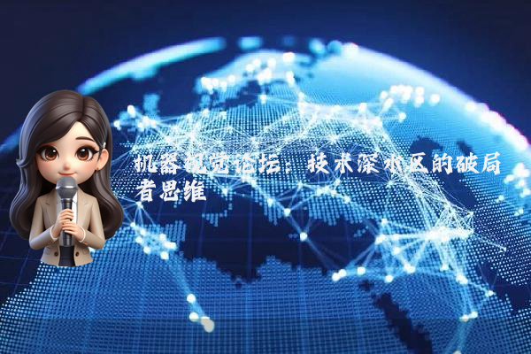 机器视觉论坛：技术深水区的破局者思维