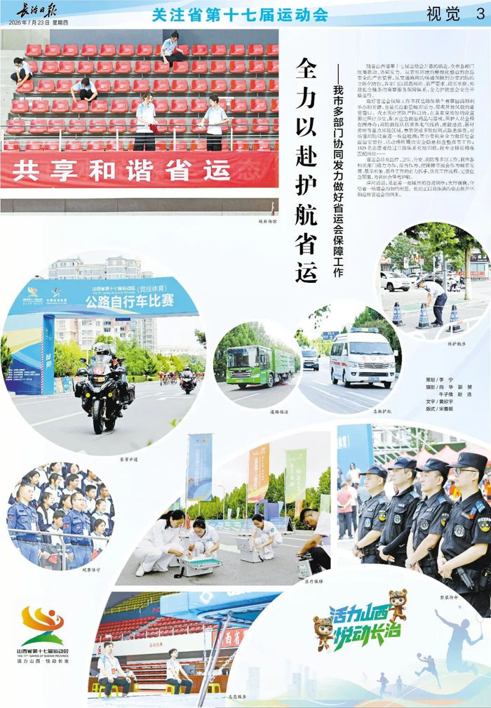 视觉长治丨全力以赴护航省运