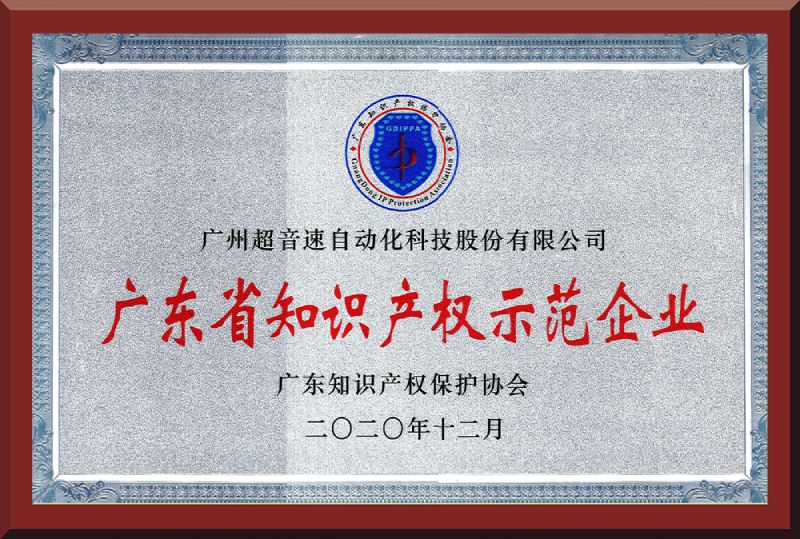 05、广东省知识产权示范企业