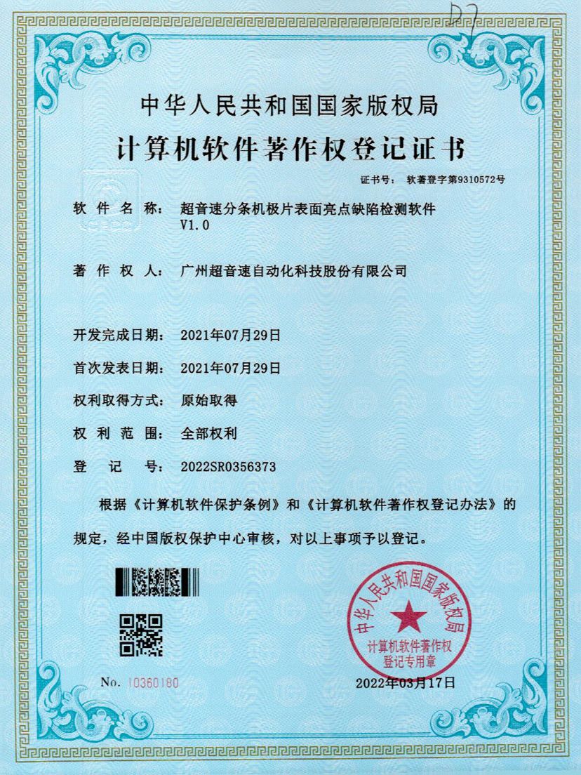 31-PG电子分条机极片表面亮点缺陷检测软件V1.0