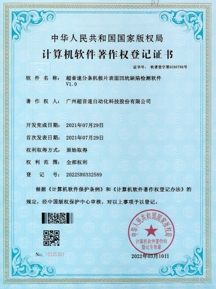 29-PG电子分条机极片表面凹坑缺陷检测软件V1.0