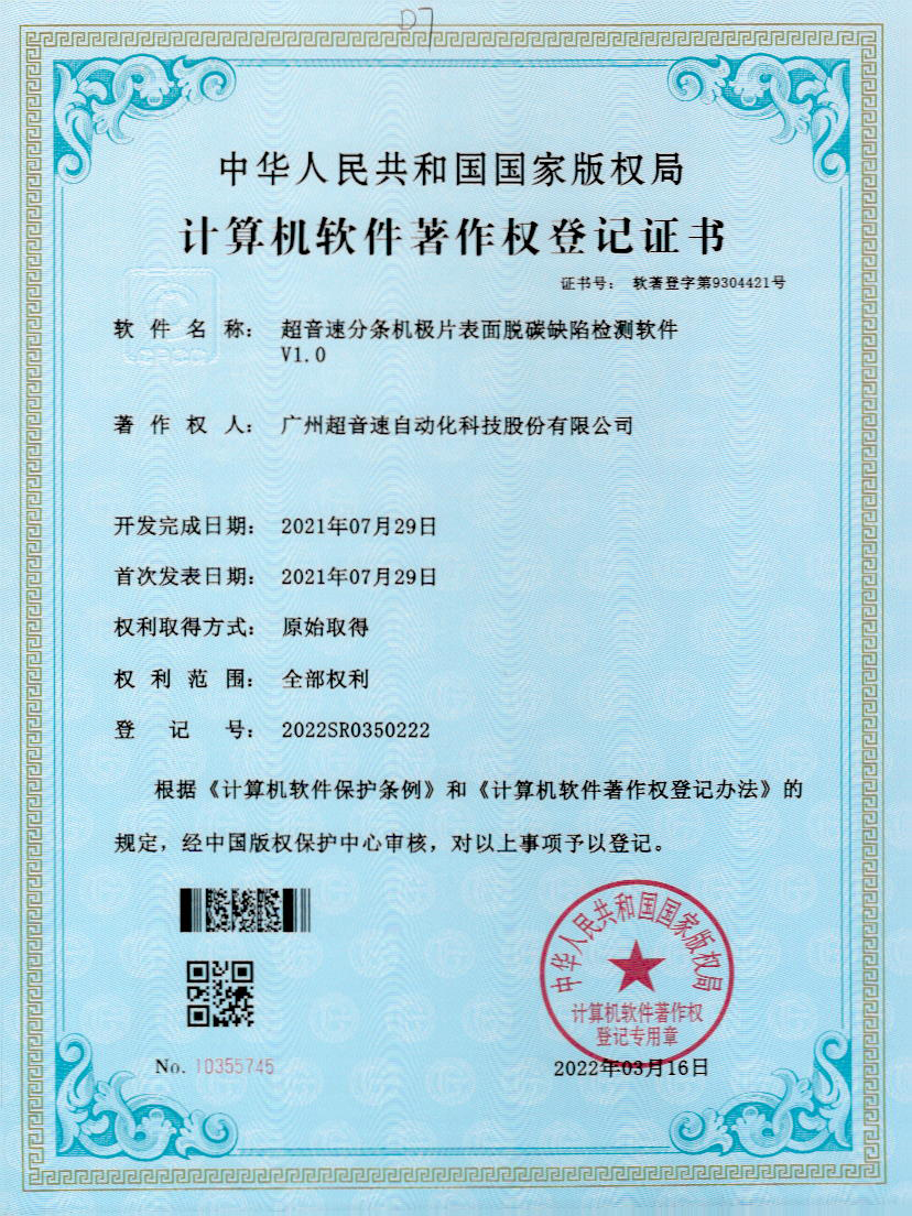 41-PG电子分条机极片表面脱碳缺陷检测软件V1.0