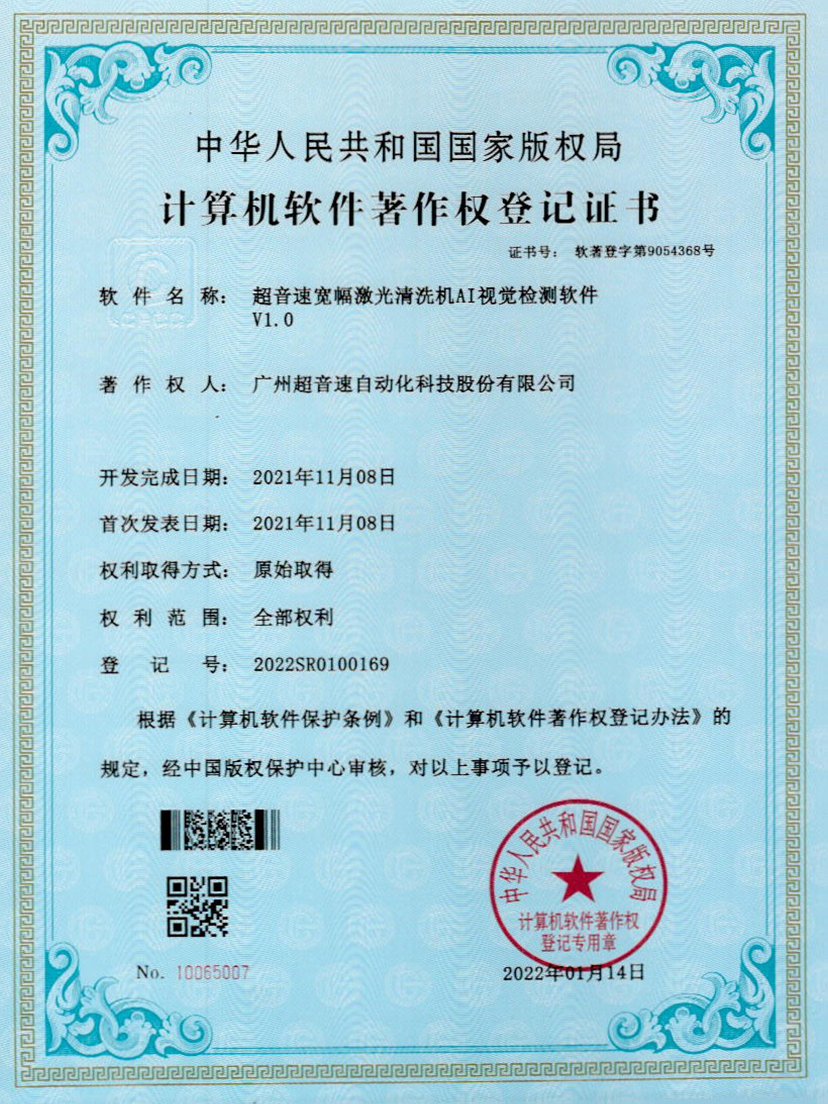 10-PG电子宽幅激光清洗机AI视觉检测软件V1.0