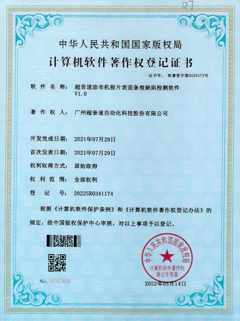 40-PG电子涂布机极片表面条痕缺陷检测软件V1.0