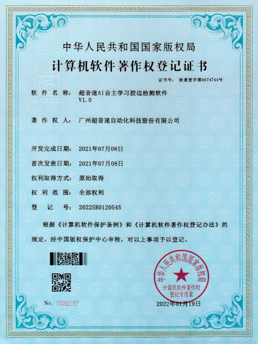 07-PG电子AI自主学习胶边检测软件V1.0