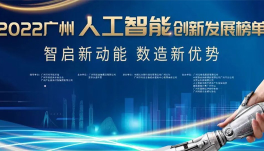 PGSoft was listed in the 2022 Guangzhou Artificial Intelligence Innovation and Development List